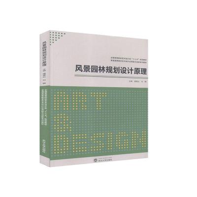 正版新书]风景园林规划设计原理不详9787307212428