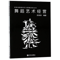 [M]舞蹈艺术经营-9787103048870