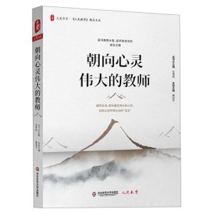 [N]朝向心灵伟大的教师/人民教育精品文丛/大夏书系-9787567587298