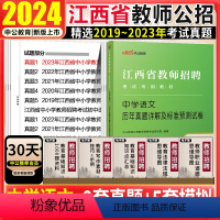 [正版]江西教师招聘中学语文真题中公2024江西教师招聘考试语文学科专业知识历年真题试卷子国编特岗教师考编用书2024