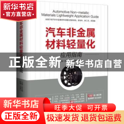 正版 汽车非金属材料轻量化应用指南 田亚梅 著 机械工业出版社 9