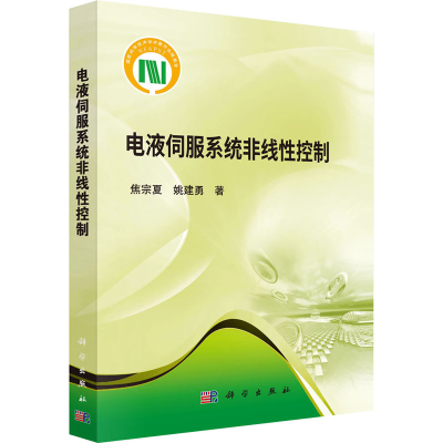 醉染图书电液伺服系统非线控制9787030510266