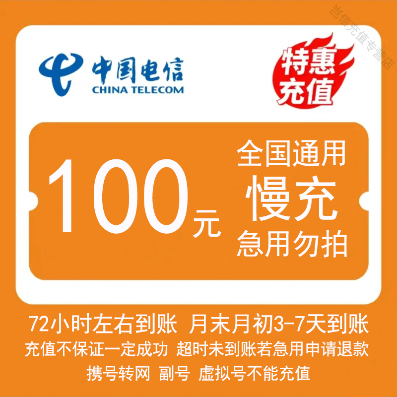 电信100元慢充1-72小时内到账]b中国电信100手机话费慢充自动充值特惠