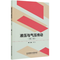 音像液压与气压传动(第2版)编者:李亚利|责编:张旭莉