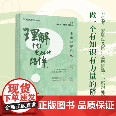 理解才能更好地陪伴 : 走出抑郁症千问千答
