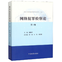 音像网络犯罪检察论(卷)编者:谢鹏程|责编:王梓铭