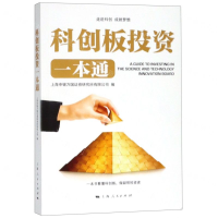 [M]科创板投资一本通-9787208158504