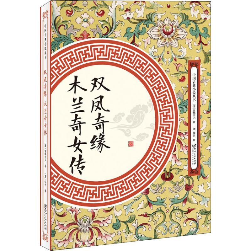 正版新书]双凤奇缘 木兰奇女传雪樵主人9787548061922