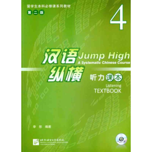 醉染图书汉语·纵横听力课本4(第二版)9787561931271