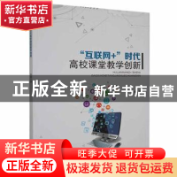 正版 “互联网+”时代高校课堂教学创新 李爽著 黑龙江教育出版社