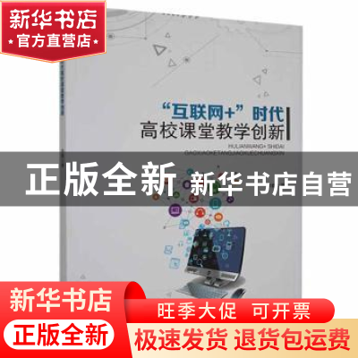 正版 “互联网+”时代高校课堂教学创新 李爽著 黑龙江教育出版社