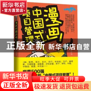 正版 漫画中国式项目管理 蒋昕炜著 东方出版社 9787506064354 书