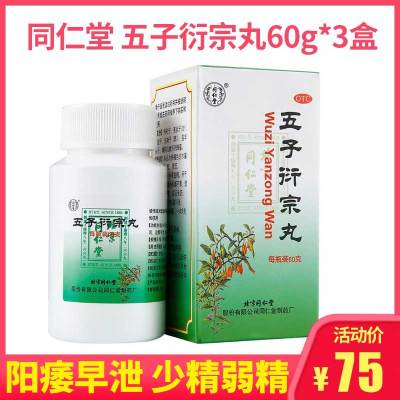 3盒-同仁堂五子衍宗丸60g补肾阳痿肾虚男科用药肾虚早泄药品五子衍中丸