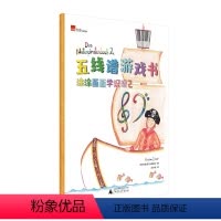 [正版]五线谱游戏书 涂涂画画学识谱2 安德里亚维塞尔著五线谱 帮助琴童解决钢琴启蒙识谱难题儿童文学钢琴初学者五线谱乐