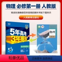 [高一]物理 必修1 人教 高中通用 [正版]2024/2025版五年高考三年模拟同步训练高一高二物理必修一二选修一二三