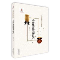 正版新书]《小靳匏器範制技艺》(中国传统手工技艺丛书)杨金凤