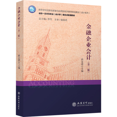 [M]金融企业会计(第2版)-9787542971449
