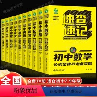 全10册初中速查速记 [正版]速查速记 初中地理基础知识及考点突破语文数学英语政治历史地理生物物理化学初中公式定律手册中