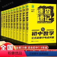全10册初中速查速记 [正版]速查速记 初中地理基础知识及考点突破语文数学英语政治历史地理生物物理化学初中公式定律手册中