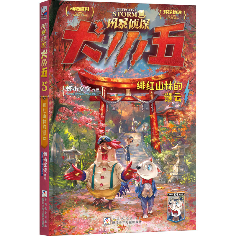 醉染图书5 绯红山林的谜云9787559727800