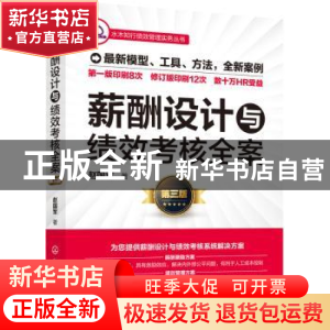 正版 薪酬设计与绩效考核全案 赵国军 化学工业出版社 9787122355