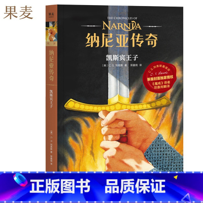 [正版]纳尼亚传奇4:凯斯宾王子 C.S. 刘易斯 邓嘉宛译 奇幻小说 中文分级阅读四年级 课外读物 出品