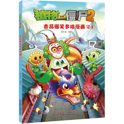 [M]植物大战僵尸2吉品爆笑多格漫画.24-9787514829600