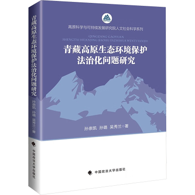 正版新书]青藏高原生态环境保护法治化问题研究孙崇凯,孙璐,吴秀