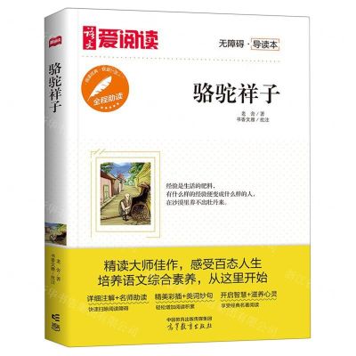 [N]骆驼祥子(无障碍导读本)/爱阅读-9787040577143