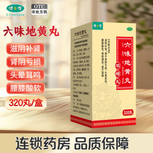 健之佳 六味地黄丸320丸/瓶滋阴补肾用于肾阴亏损头晕耳鸣腰膝酸软骨蒸潮热盗汗遗精