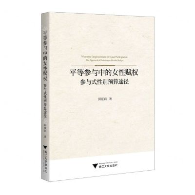 [N]平等参与中的女性赋权(参与式性别预算途径)-9787308244978