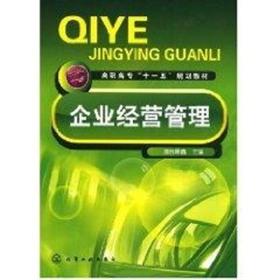[M]企业经营管理(澹台思鑫)-9787122025722