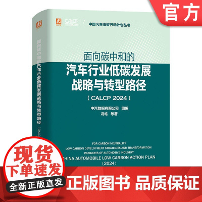 预售 面向碳中和的汽车行业低碳发展战略与转型路径 CALCP 2024 中汽数据有限公司 汽车工业 节能 研究 发展