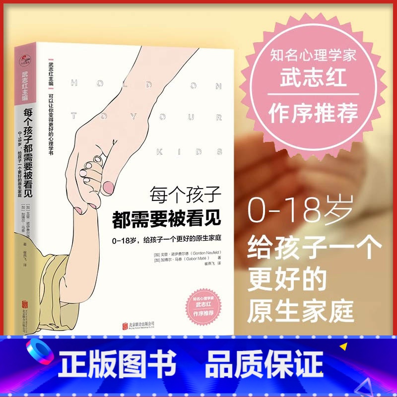 每个孩子都需要被看见 [正版]每个孩子都需要被看见 戈登诺伊费尔德著 原生家庭家庭教育类育儿书籍父母教育孩子的书文轩书店