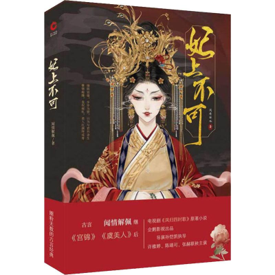 [M]妃上不可-9787551146036