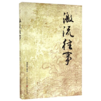 正版新书]激流往事主9787229105921
