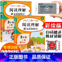 [正版]阅读理解三年级上册下册课文内容填空阅读理解衔接专项训练书题人教版小学课外阅读短文同步强化训练习册必读阶梯每日一