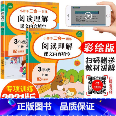 [正版]阅读理解三年级上册下册课文内容填空阅读理解衔接专项训练书题人教版小学课外阅读短文同步强化训练习册必读阶梯每日一