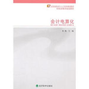 正版新书]会计电算化张凯 主编9787505896635