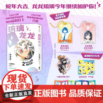 [特装版限定赠品亚克力御守*2+首刷特典 小魔女琉璃透卡]琉璃龙龙2 真藤雅兴 特装版 可爱 飞机盒发 集英社