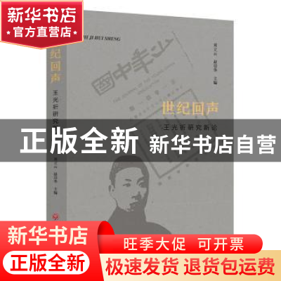 正版 世纪回声:王光祈研究新论 刘立云,赵崇华主编 中国文联出