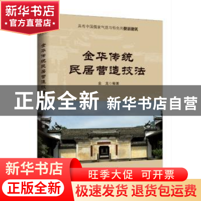 正版 金华传统民居营造技法 金龙 新华出版社 9787516647479 书籍