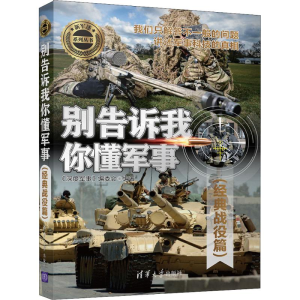 醉染图书别告诉我你懂军事(经典战役篇)9787302524526