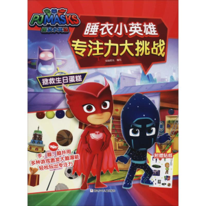 [M]睡衣小英雄专注力大挑战 拯救生日蛋糕-9787559717115