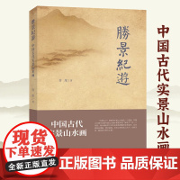 胜景纪游:中国古代实景山水画 中国古代山水画绘画解读谈山水画书籍