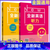 2年级[听力基础+听力提高] 小学通用 [正版]全新英语听力一二年级三年级四年级五年级六年级基础版提高版全新英语阅读词汇