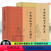 [正版]中国传统相声大全书2册 中国传统相声小段+中国传统相声精品集 薛永年 单品对口相声贯口书 传统曲艺 相声书籍