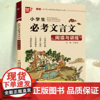 小学文言文阅读与训练 小学生必背古诗文人教版阅读练习全解一本通 学习起步100篇完全解读 注释翻译一二三四五六年级通用基