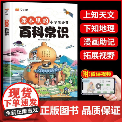 小学生必背百科常识文学常识一本全小学生必备百科常识小学必备百科常识积累大全[抖音同款]课本里的小学生必背百科常识国学问答