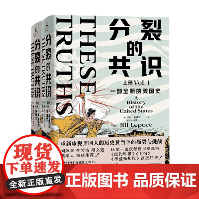 分裂的共识 一部全新的美国史 吉尔·莱波雷 著 历史